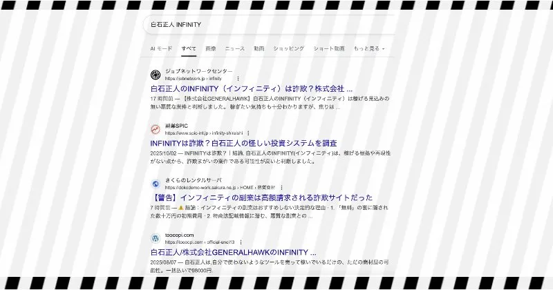 白石正人やINFINITYの口コミや評判