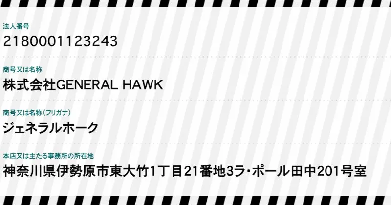 株式会社GENERAL HAWKは国税庁のサイトで登記が確認できる