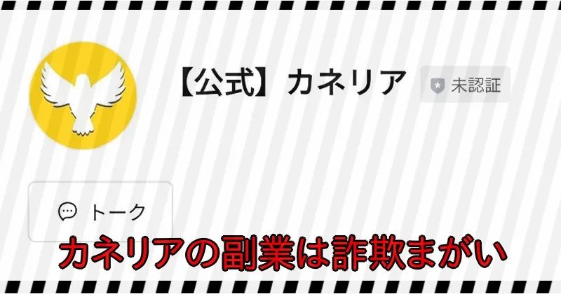 【カネリア】株式会社NSOコーポレーションの副業は詐欺?|結論