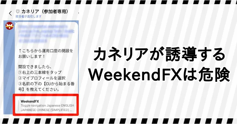 カネリアはWeekendFXで口座開設するよう誘導するが、危険