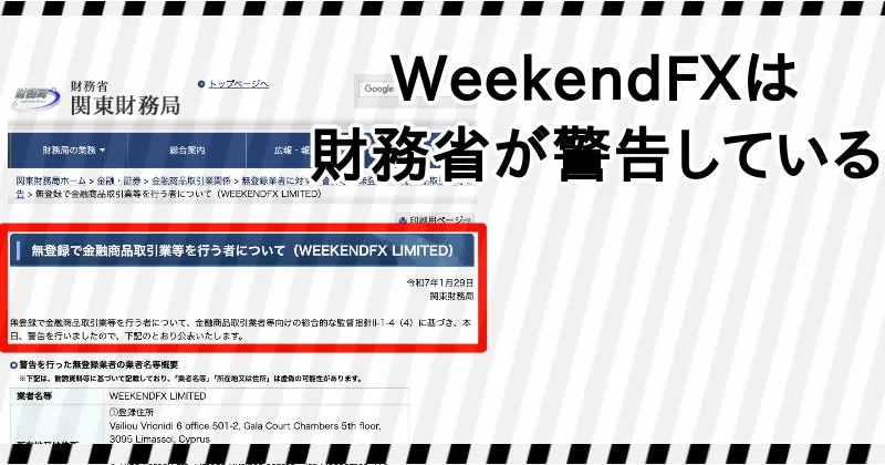 WeekendFXは財務省が警告している