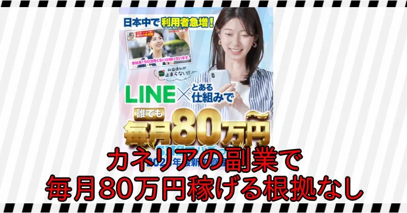 カネリアの副業で毎月80万円稼げる根拠なし
