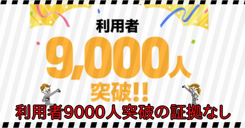 カネリアの副業が利用者9000人突破した証拠はない