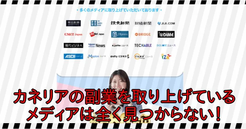 カネリアの副業を取り上げているメディアは全く見つからない