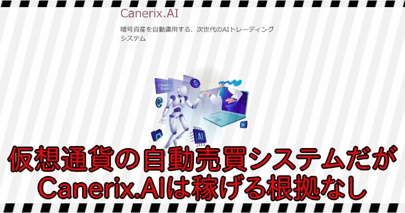 カネリアの副業の正体は【Canerix.AI】という仮想通貨の自動売買システム