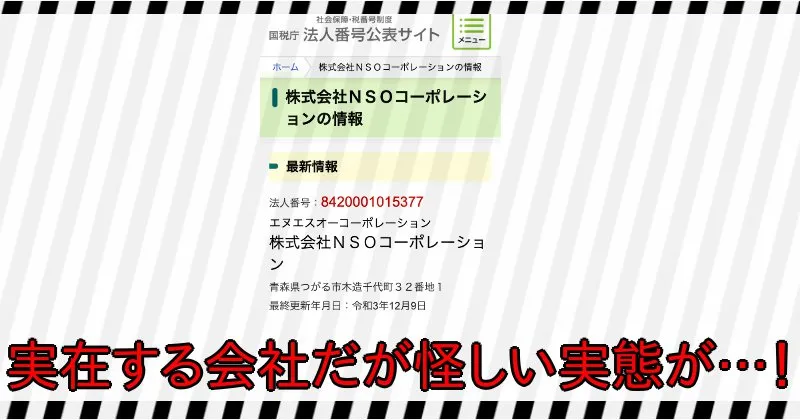 株式会社NSOコーポレーションは怪しい【坂本良太】