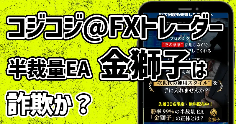 半裁量EA 金獅子は詐欺？「コジコジ@FXトレーダー」や危険性を調査