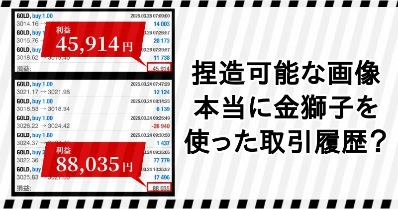 半裁量EA 金獅子の実績は捏造可能なので注意