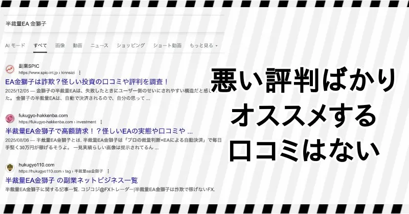 「コジコジ@FXトレーダー」の半裁量EA 金獅子に関する口コミや評判