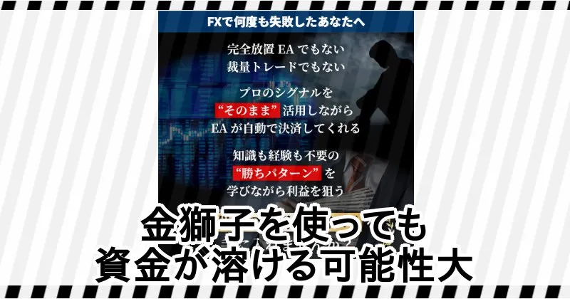 「コジコジ@FXトレーダー」の半裁量EA 金獅子は危険