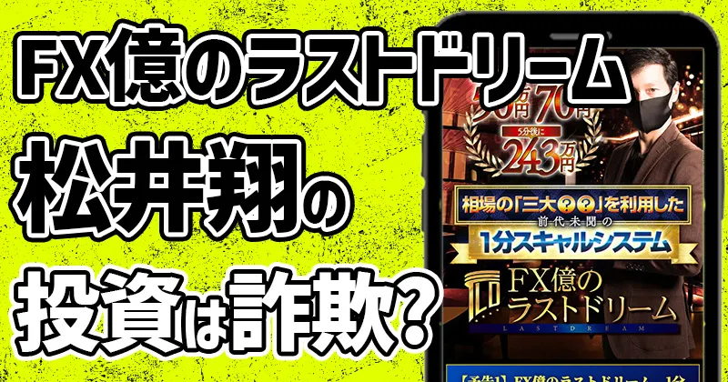 松井翔【FX億のラストドリーム】は詐欺？参加料金や評判・口コミを調査