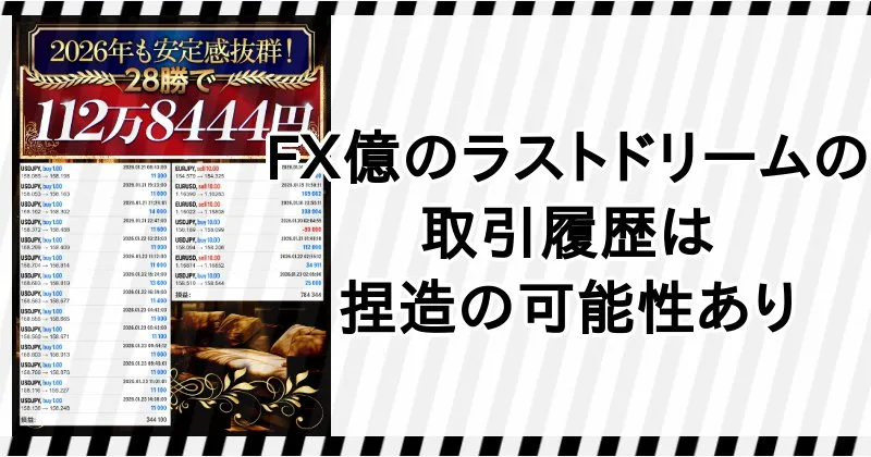 松井翔のFX億のラストドリームの取引履歴は捏造の可能性あり