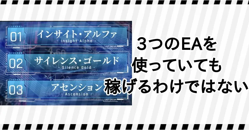 松井翔のFX億のラストドリームは3つのEAを使うが、だからといって稼げるわけではない