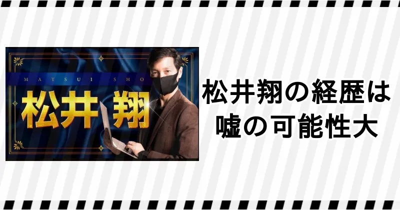 投資家・松井翔の経歴は嘘の可能性が高い