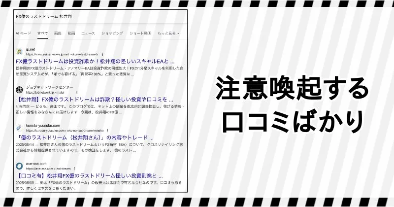 松井翔 FX億のラストドリームに関する口コミや評判
