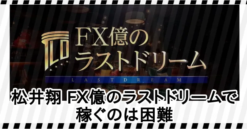 松井翔 FX億のラストドリームで稼ぐのは困難