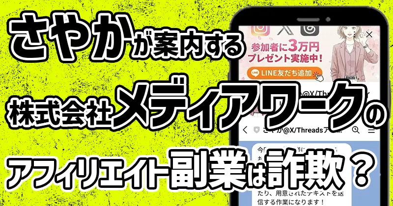 株式会社メディアワークの副業は詐欺？さやかのSNSアフィリエイトで稼げるのか