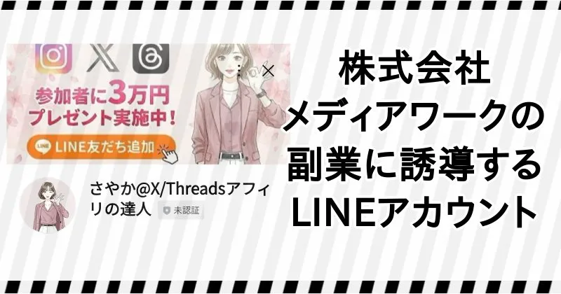 株式会社メディアワークの副業は「さやか@X/Threadsアフィリの達人」のLINEから誘導される