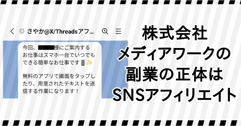 株式会社メディアワークの副業はSNSアフィリエイト