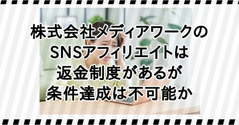 株式会社メディアワークの副業は返金制度はあるが、条件達成がほぼ不可能