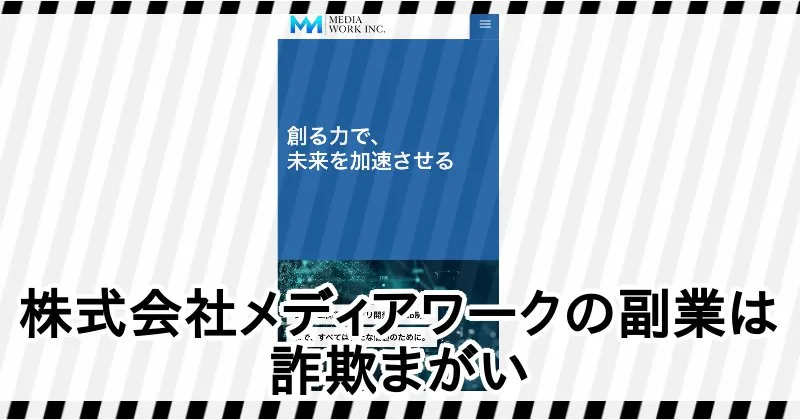 株式会社メディアワークの副業は詐欺まがい