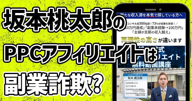 坂本桃太郎のPPCアフィリエイトの評判がヤバい!詐欺か?