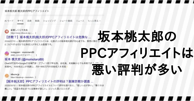 坂本桃太郎やPPCアフィリエイトの評判や口コミ