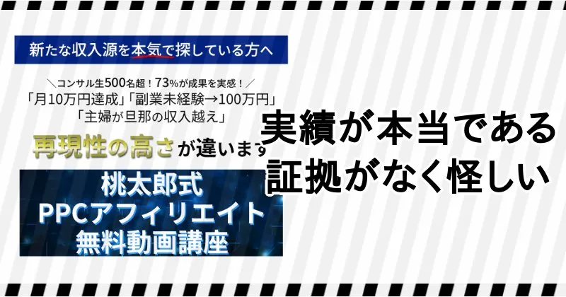 坂本桃太郎のPPCアフィリエイトは怪しい