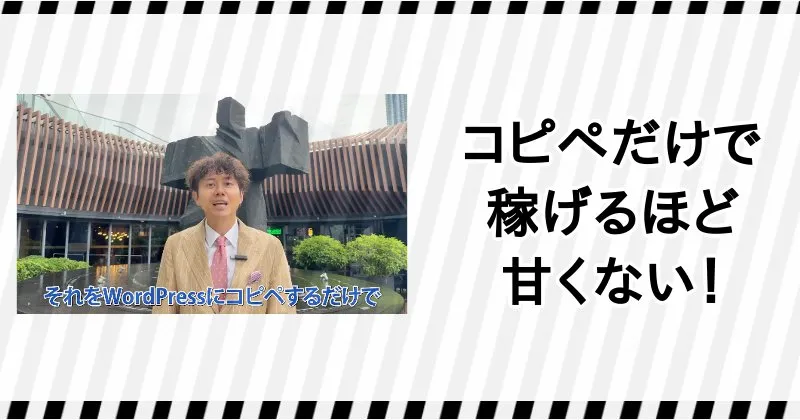 坂本桃太郎のPPCアフィリエイトはコピペだけで稼げると言っているが、そんなに甘くない
