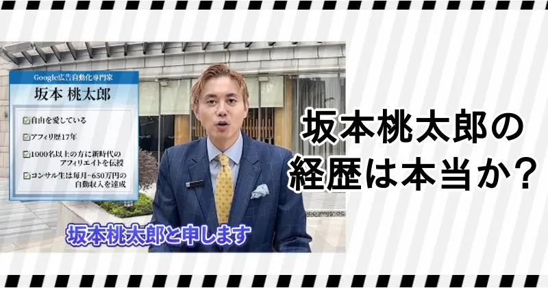 坂本桃太郎の経歴は本当である証拠がない