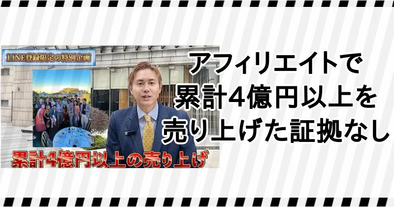 坂本桃太郎がアフィリエイトで4億円以上売り上げた証拠はない