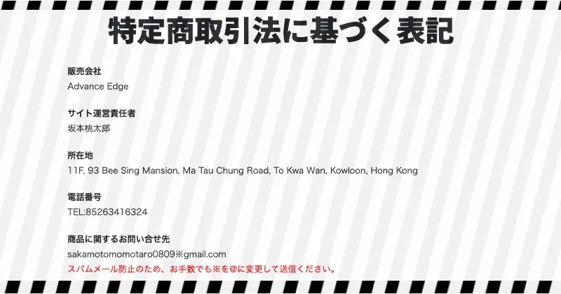 坂本桃太郎 PPCアフィリエイトの特商法ページ内容【Advance Edgee】