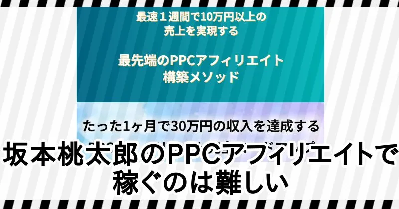 坂本桃太郎のPPCアフィリエイトは高額だが稼ぐのは難しい