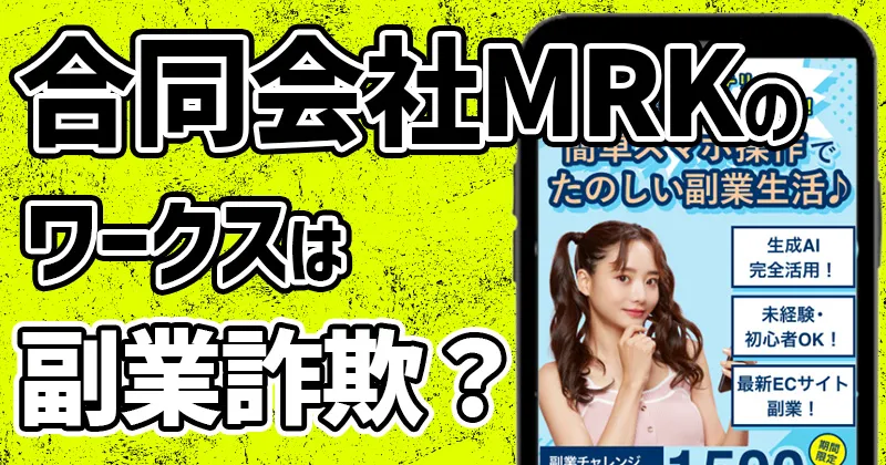 合同会社MRKの副業は詐欺？村木正史やワークスの料金・返金など実態を調査