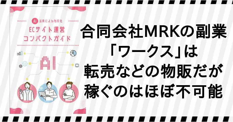 合同会社MRKの副業「ワークス」の正体は物販・転売だが稼げる根拠なし