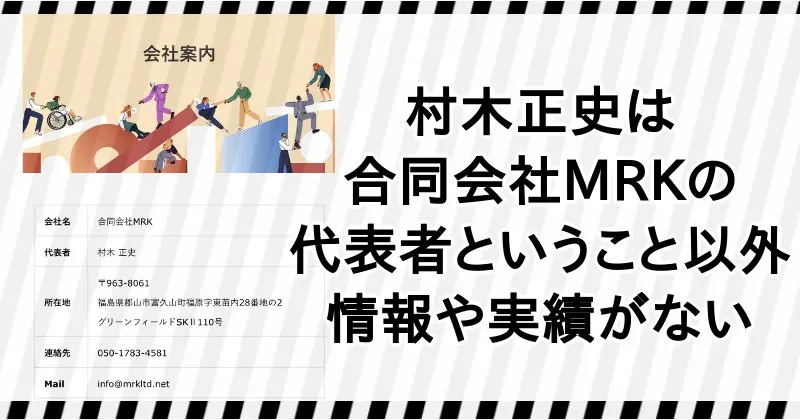 村木正史は合同会社MRKの代表者ということしか情報がない