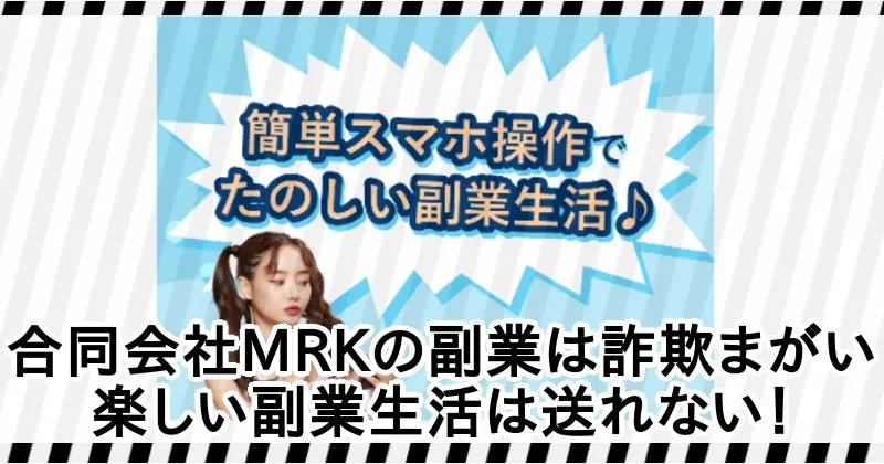 合同会社MRKの副業「ワークス」は詐欺まがい