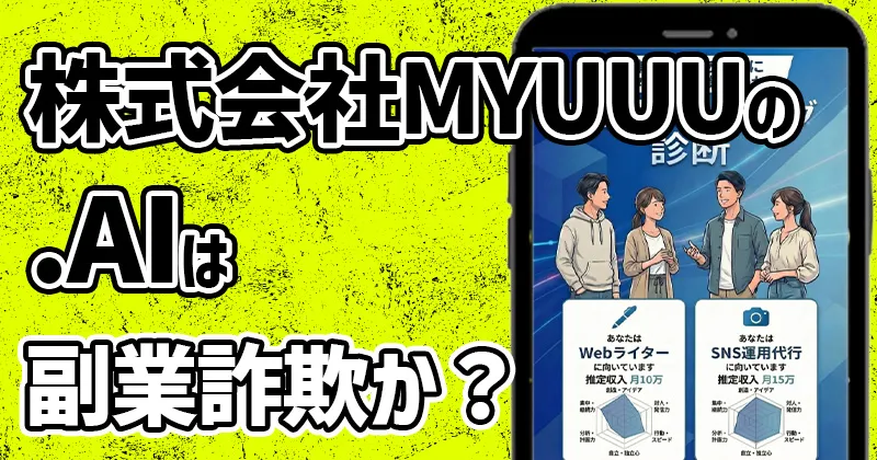 株式会社MYUUUの副業【.AI（ドットAI）】は詐欺？参加費や怪しい実態を調査