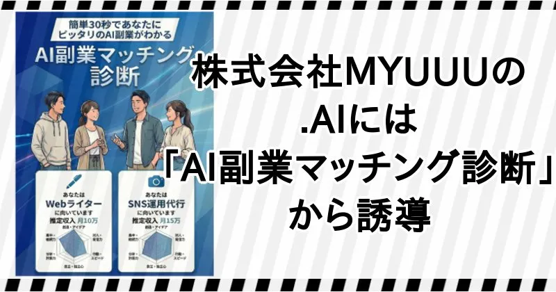 株式会社MYUUUの副業「ドットAI」に誘導する広告について