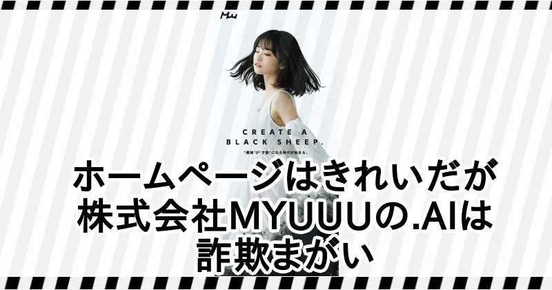 株式会社MYUUUの副業「ドットAI」は詐欺まがい