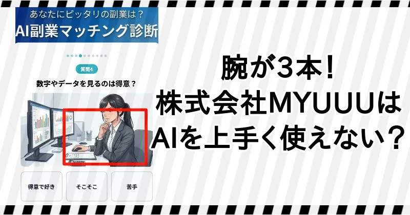 株式会社MYUUUはAIを上手く使えない？