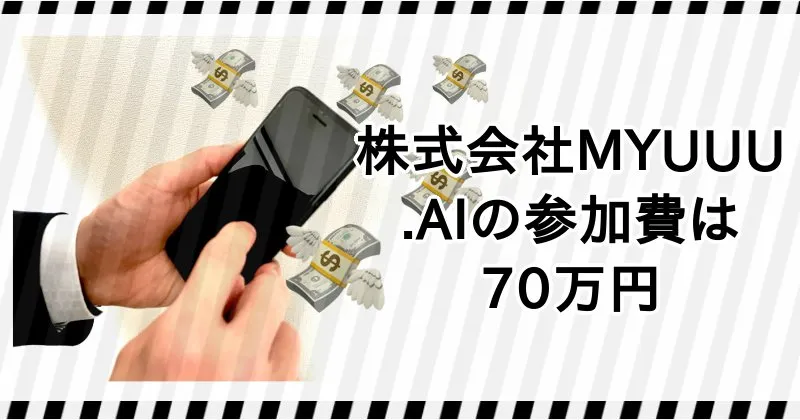 株式会社MYUUUの副業「ドットAI」参加費は70万円
