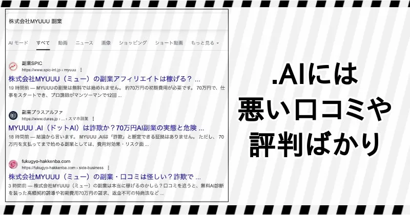 株式会社MYUUUの副業「ドットAI」は悪い口コミや評判ばかり