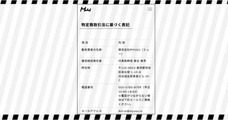.AI(ドットAI)の特商法ページの表記