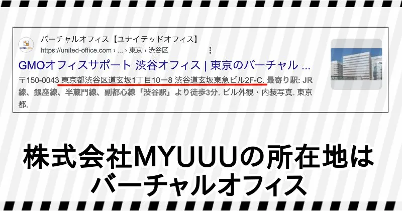 株式会社MYUUUの所在地はバーチャルオフィス
