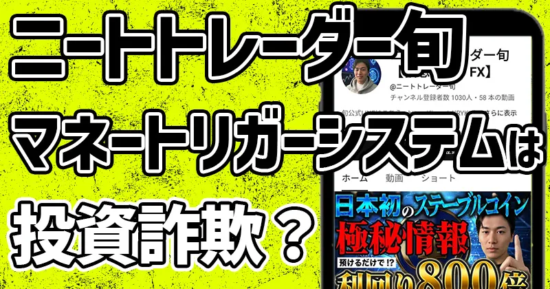 【ニートトレーダー旬】詐欺師？怪しいマネートリガーシステムや評判・口コミを調査