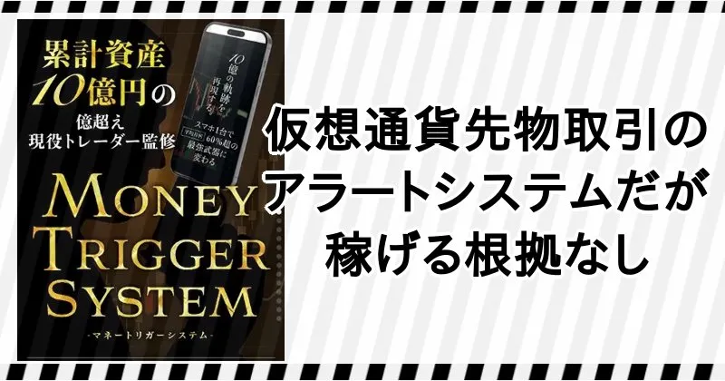 マネートリガーシステムは仮想通貨先物取引アラートシステムだが稼げる根拠なし