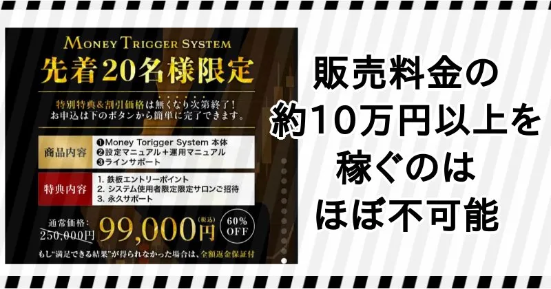マネートリガーシステムの料金は99,000円だが、それ以上に稼ぐのはほぼ不可能