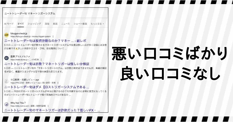 ニートトレーダー旬やマネートリガーシステムの評判は悪い口コミばかり
