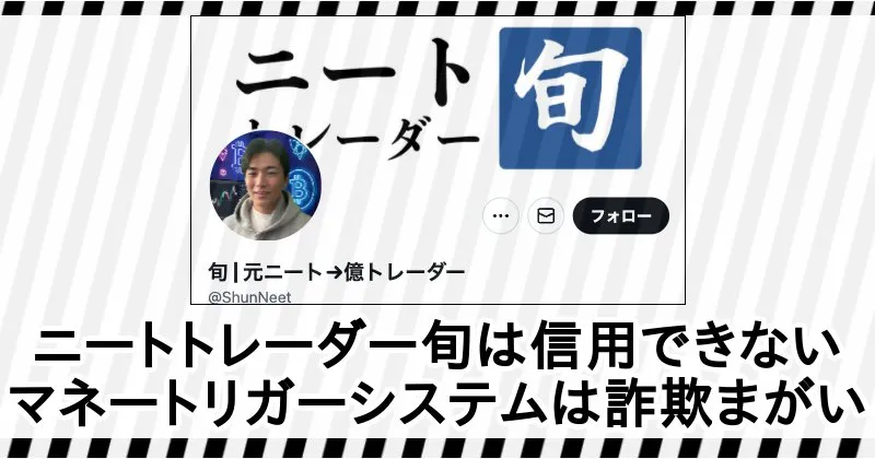 ニートトレーダー旬のマネートリガーシステムは詐欺まがい